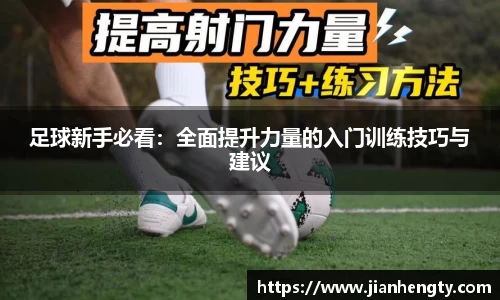 足球新手必看：全面提升力量的入门训练技巧与建议