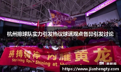 杭州排球队实力引发热议球迷观点各异引发讨论