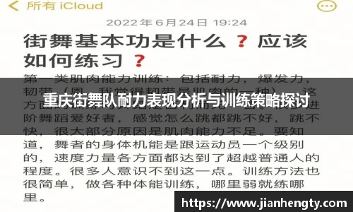 重庆街舞队耐力表现分析与训练策略探讨