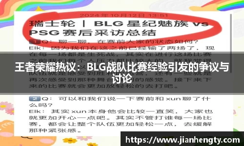 王者荣耀热议：BLG战队比赛经验引发的争议与讨论