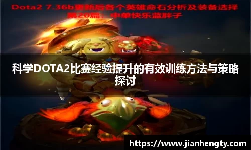 科学DOTA2比赛经验提升的有效训练方法与策略探讨