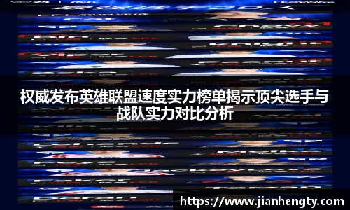 权威发布英雄联盟速度实力榜单揭示顶尖选手与战队实力对比分析