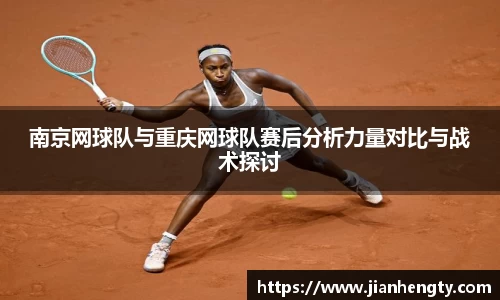 南京网球队与重庆网球队赛后分析力量对比与战术探讨