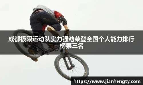 成都极限运动队实力强劲荣登全国个人能力排行榜第三名