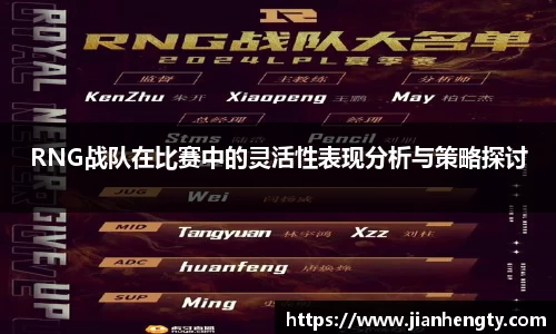 RNG战队在比赛中的灵活性表现分析与策略探讨