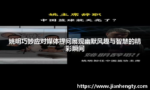 姚明巧妙应对媒体提问展现幽默风趣与智慧的精彩瞬间