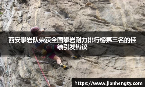 西安攀岩队荣获全国攀岩耐力排行榜第三名的佳绩引发热议
