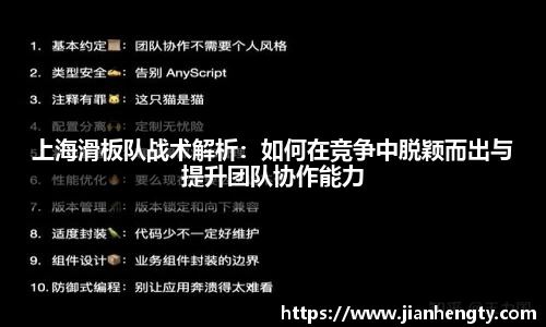上海滑板队战术解析：如何在竞争中脱颖而出与提升团队协作能力