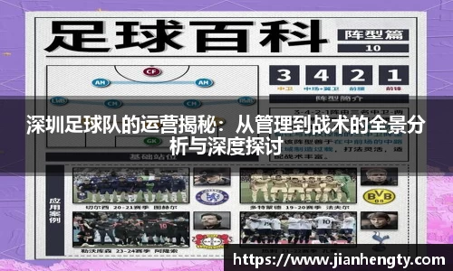 深圳足球队的运营揭秘：从管理到战术的全景分析与深度探讨