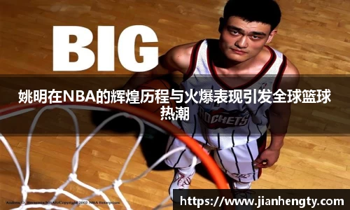 姚明在NBA的辉煌历程与火爆表现引发全球篮球热潮
