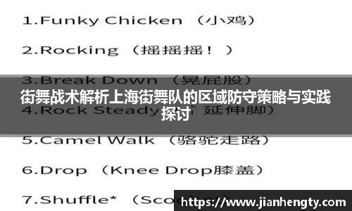 街舞战术解析上海街舞队的区域防守策略与实践探讨