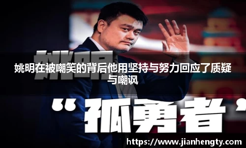 姚明在被嘲笑的背后他用坚持与努力回应了质疑与嘲讽
