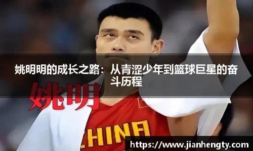 姚明明的成长之路：从青涩少年到篮球巨星的奋斗历程