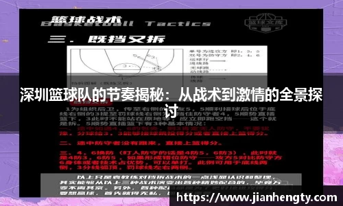 深圳篮球队的节奏揭秘：从战术到激情的全景探讨