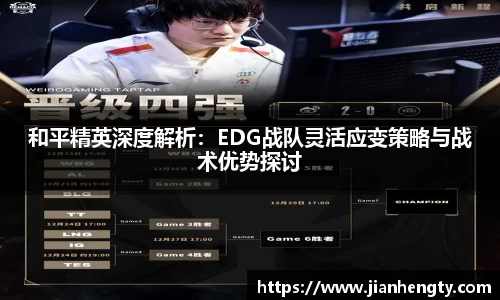 和平精英深度解析：EDG战队灵活应变策略与战术优势探讨