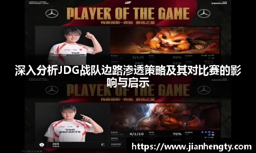 深入分析JDG战队边路渗透策略及其对比赛的影响与启示