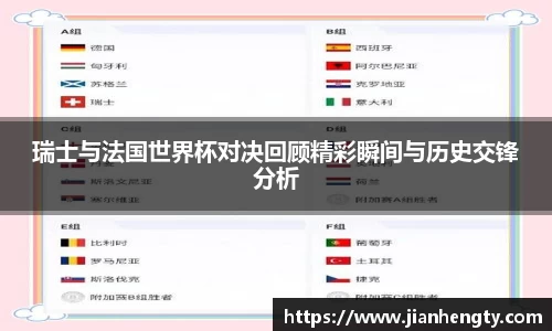 瑞士与法国世界杯对决回顾精彩瞬间与历史交锋分析