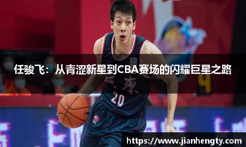 任骏飞：从青涩新星到CBA赛场的闪耀巨星之路
