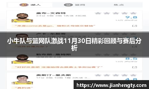 小牛队与篮网队激战11月30日精彩回顾与赛后分析