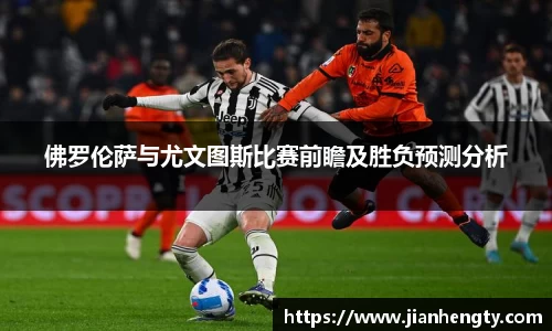佛罗伦萨与尤文图斯比赛前瞻及胜负预测分析