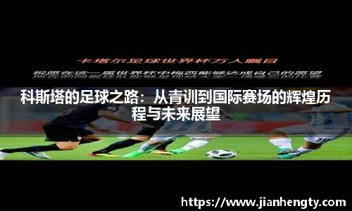科斯塔的足球之路：从青训到国际赛场的辉煌历程与未来展望