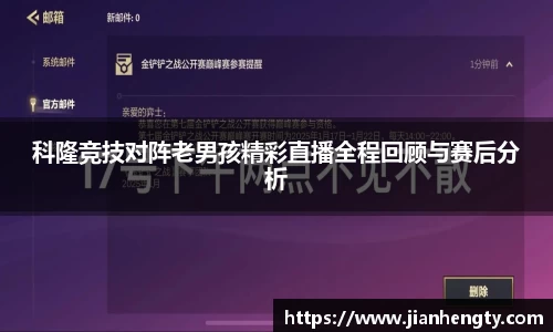 科隆竞技对阵老男孩精彩直播全程回顾与赛后分析
