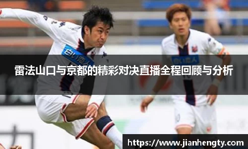 雷法山口与京都的精彩对决直播全程回顾与分析