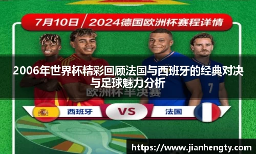 2006年世界杯精彩回顾法国与西班牙的经典对决与足球魅力分析