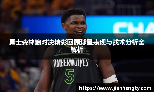 勇士森林狼对决精彩回顾球星表现与战术分析全解析