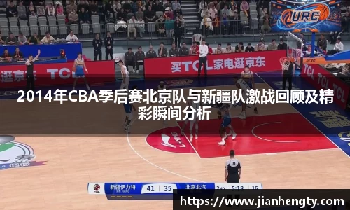 2014年CBA季后赛北京队与新疆队激战回顾及精彩瞬间分析