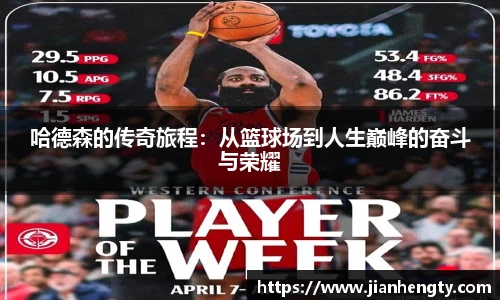 哈德森的传奇旅程：从篮球场到人生巅峰的奋斗与荣耀