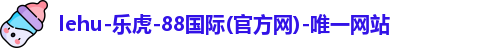 lehu乐虎国际